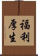 福利厚生 Scroll