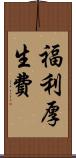 福利厚生費 Scroll