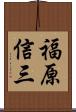 福原信三 Scroll