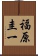 福原圭一 Scroll