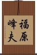 福原峰夫 Scroll