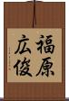 福原広俊 Scroll