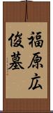 福原広俊墓 Scroll