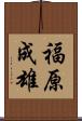 福原成雄 Scroll