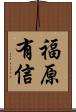 福原有信 Scroll
