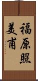 福原照美甫 Scroll