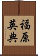 福原英典 Scroll