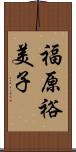 福原裕美子 Scroll