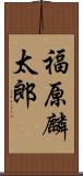 福原麟太郎 Scroll