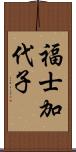 福士加代子 Scroll