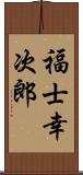 福士幸次郎 Scroll