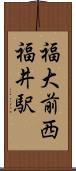 福大前西福井駅 Scroll