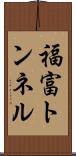 福富トンネル Scroll