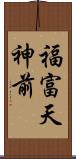 福富天神前 Scroll