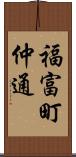 福富町仲通 Scroll