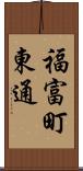 福富町東通 Scroll