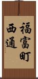 福富町西通 Scroll