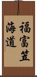 福富笠海道 Scroll