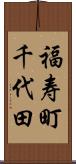 福寿町千代田 Scroll