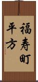 福寿町平方 Scroll