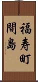 福寿町間島 Scroll