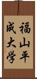 福山平成大学 Scroll