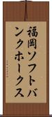 福岡ソフトバンクホークス Scroll
