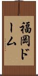 福岡ドーム Scroll