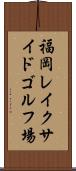 福岡レイクサイドゴルフ場 Scroll