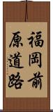 福岡前原道路 Scroll