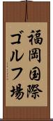 福岡国際ゴルフ場 Scroll