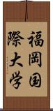 福岡国際大学 Scroll