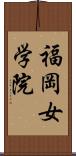 福岡女学院 Scroll