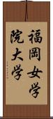 福岡女学院大学 Scroll