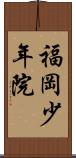 福岡少年院 Scroll