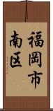 福岡市南区 Scroll