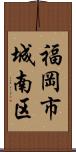 福岡市城南区 Scroll