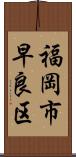 福岡市早良区 Scroll