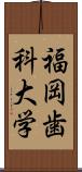 福岡歯科大学 Scroll