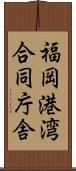 福岡港湾合同庁舎 Scroll