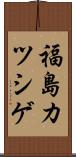 福島カツシゲ Scroll