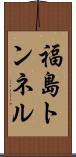 福島トンネル Scroll