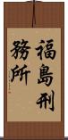 福島刑務所 Scroll