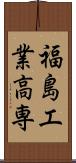 福島工業高専 Scroll