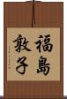福島敦子 Scroll
