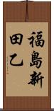 福島新田乙 Scroll