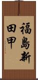 福島新田甲 Scroll