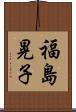 福島晃子 Scroll