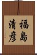 福島清彦 Scroll