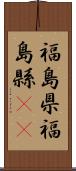 福島県 Scroll
